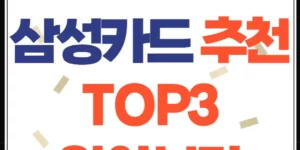 테슬라 구매 삼성카드 추천 TOP3 설명 이미지
