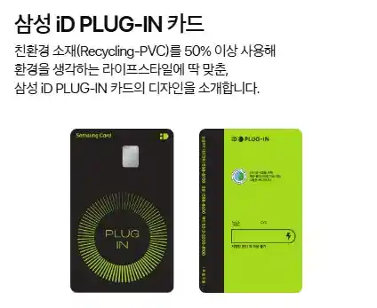 테슬라 차량 구매 삼성카드 ID PLUG IN 카드 설명이미지