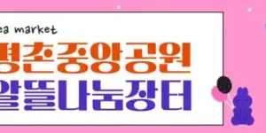 평촌중앙공원 알뜰나눔장터 홍보 이미지