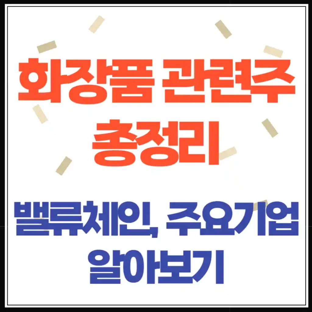 화장품 관련주 총정리 밸류체인별 주요 기업 분석