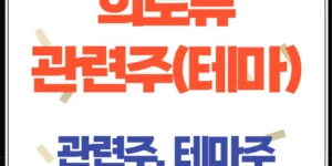 희토류 관련주 총정리 투자 전략과 핵심 종목 분석