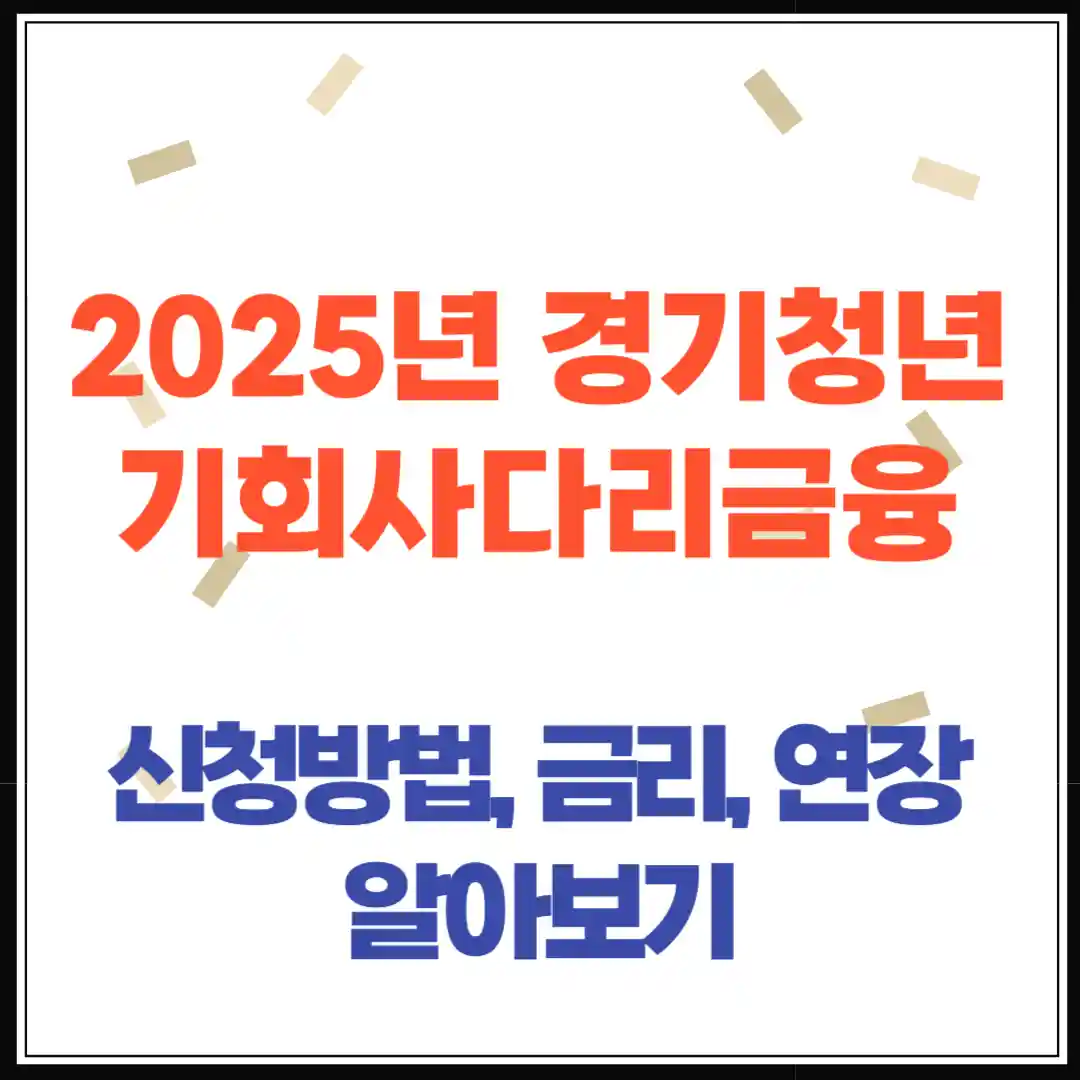 경기청년 기회사다리금융 2025｜신청조건부터 금리, 신청방법까지 총정리!