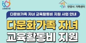 2025 다문화가족 자녀 교육활동비 지원사업 완벽 정리 (안양시, 지원, 사용처, 신청방법)