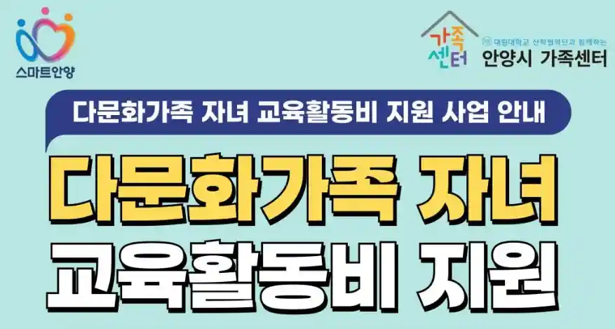 2025 다문화가족 자녀 교육활동비 지원사업 완벽 정리 (안양시, 지원, 사용처, 신청방법)