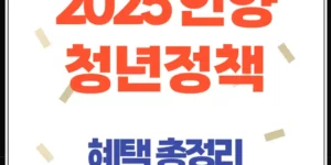 2025 안양 청년정책 혜택 총정리｜주거·자격증·창업·취업까지 지원받자