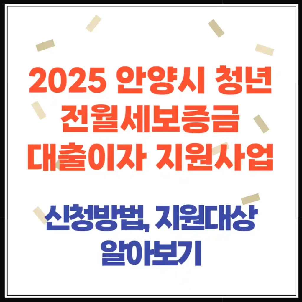 2025 청년 전월세보증금 대출이자 지원사업 신청방법과 조건 총정리(안양시)
