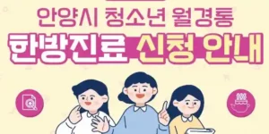 2025 청소년 월경통 한약·약침 치료비 지원사업 안내 (안양시 대상)