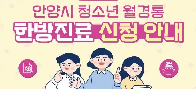 2025 청소년 월경통 한약·약침 치료비 지원사업 안내 (안양시 대상)
