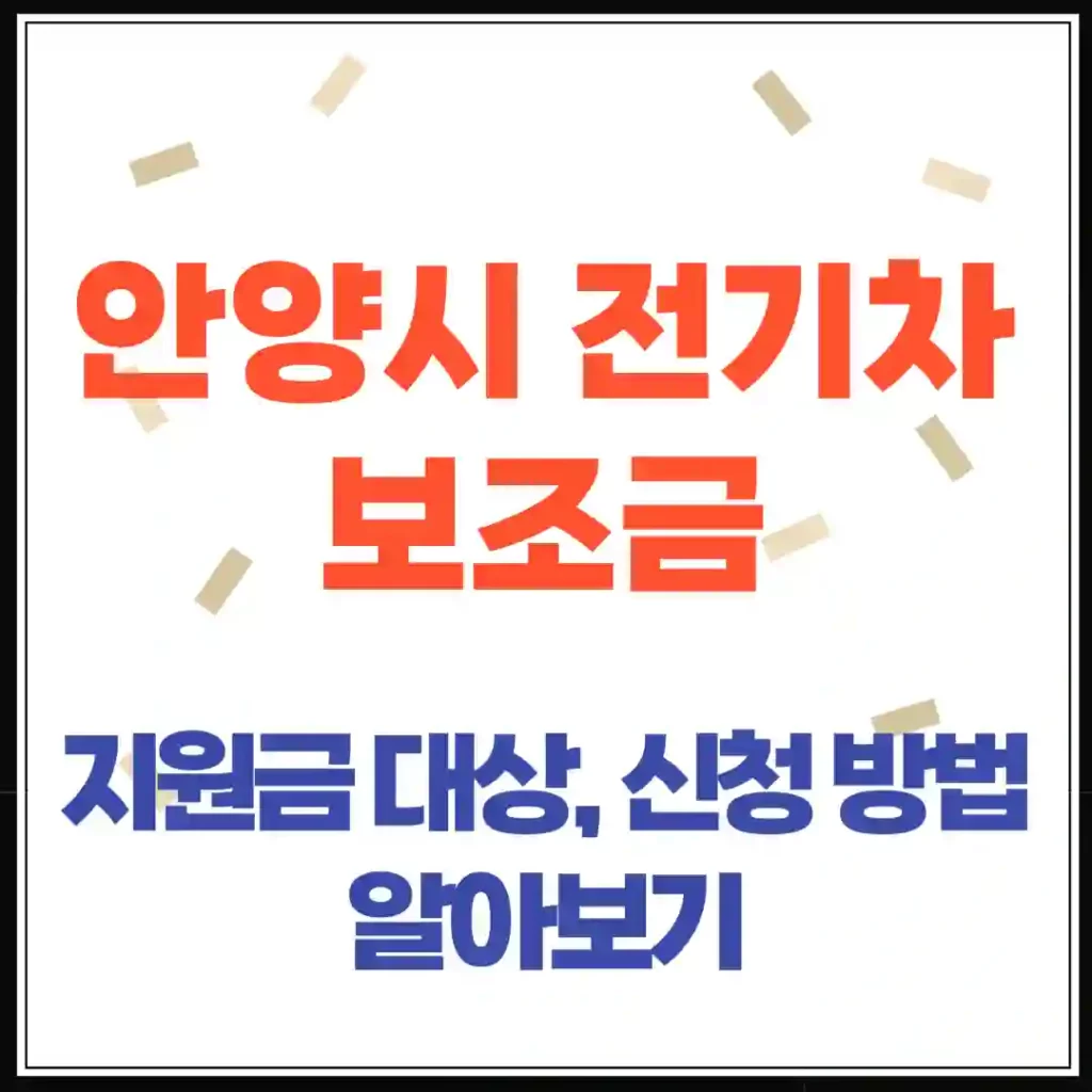 2025년 안양시 전기차 보조금 총정리! 지원대상, 신청방법