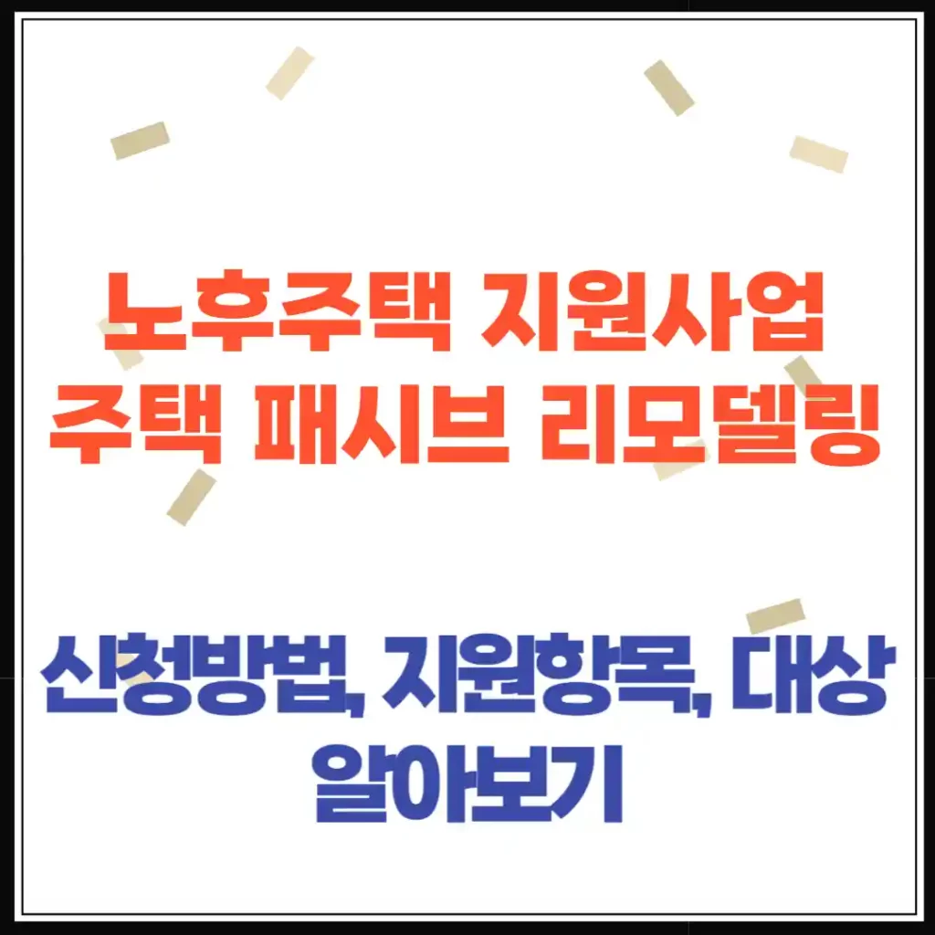 2025년 주택 패시브 리모델링 지원사업 조건부터 신청절차까지(안양시)
