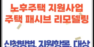 2025년 주택 패시브 리모델링 지원사업 조건부터 신청절차까지(안양시)