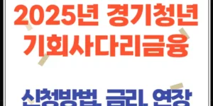 경기청년 기회사다리금융 2025｜신청조건부터 금리, 신청방법까지 총정리!