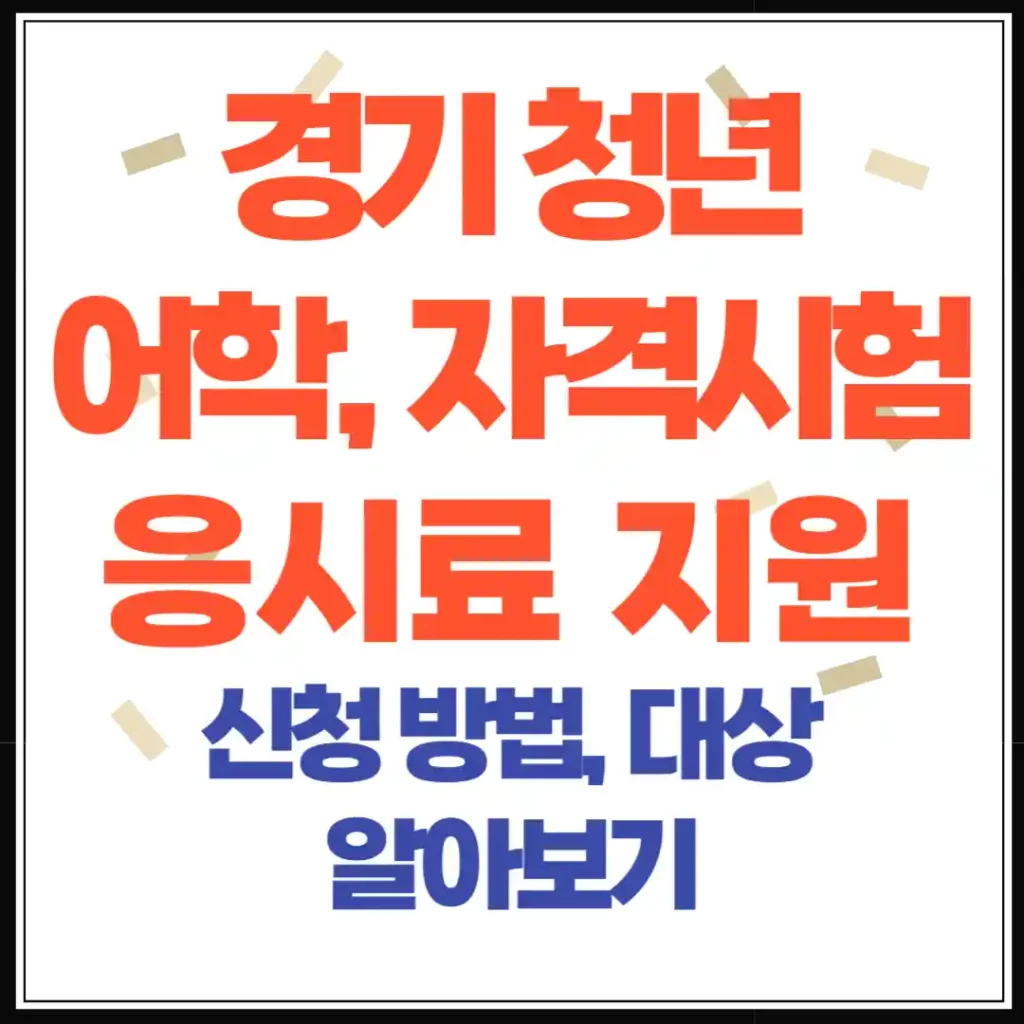 경기청년 자격증 시험비 지원 신청방법과 조건 정리