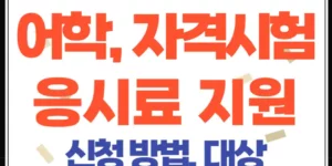 경기청년 자격증 시험비 지원 신청방법과 조건 정리