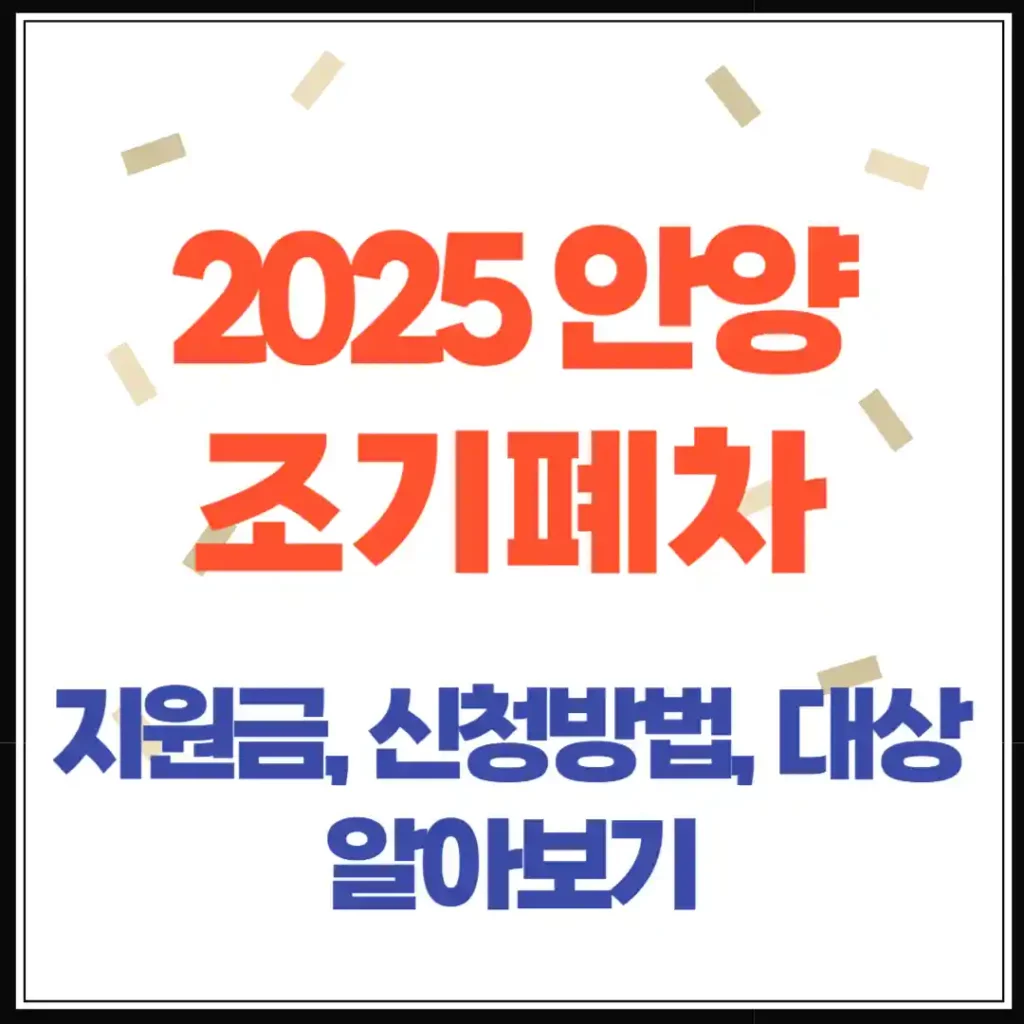 경유차 조기폐차, 2025년 지원금 조회부터 신청까지 (안양시)