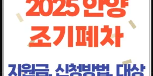 경유차 조기폐차, 2025년 지원금 조회부터 신청까지 (안양시)