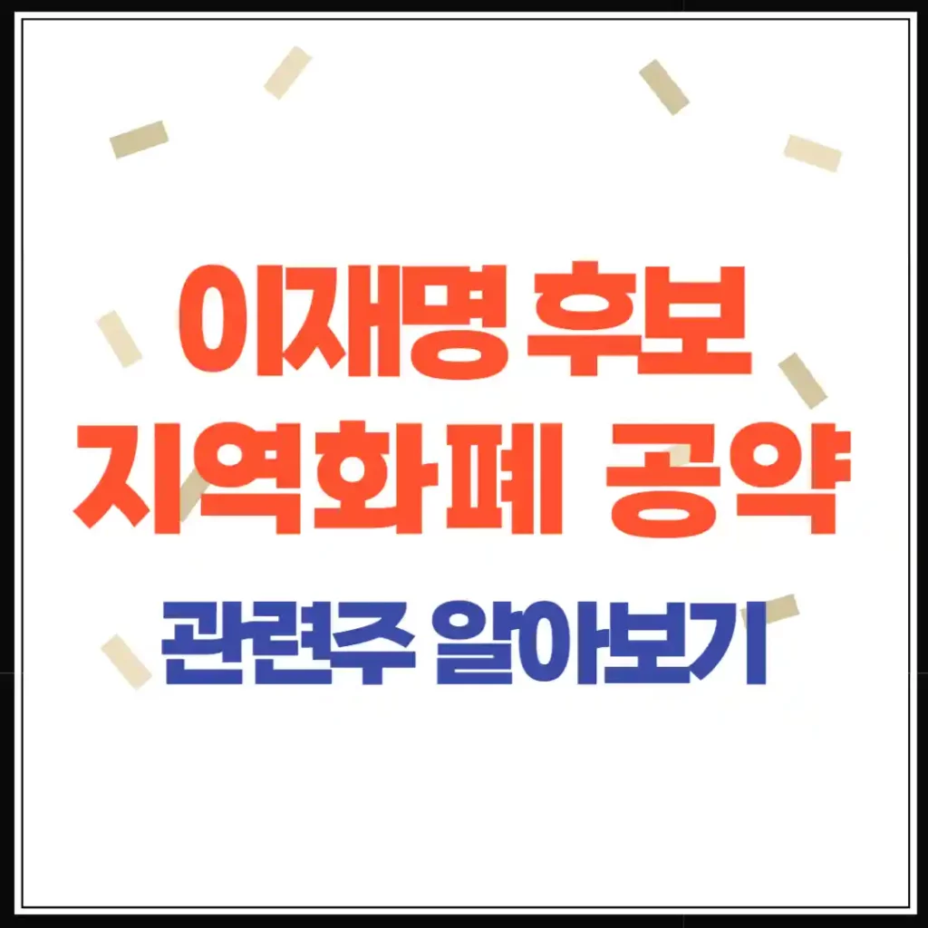 이재명 후보의 지역화폐 공약과 관련주 분석