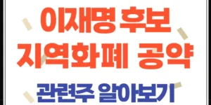 이재명 후보의 지역화폐 공약과 관련주 분석