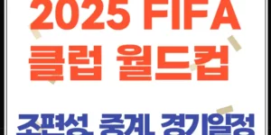2025 FIFA 클럽 월드컵: 조편성, 경기일정, 중계, 상금, 참가자격