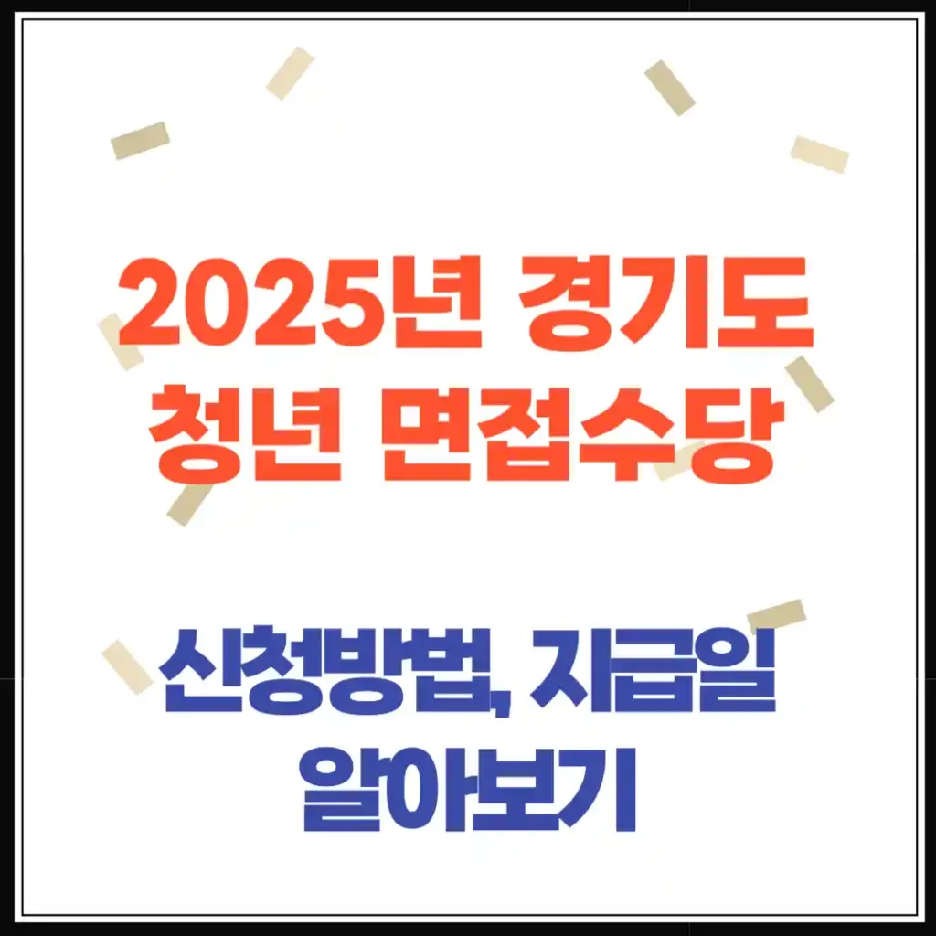 2025 경기도 청년 면접수당 (신청방법, 지급일, 증빙서류까지 한눈에!)