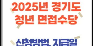 2025 경기도 청년 면접수당 (신청방법, 지급일, 증빙서류까지 한눈에!)