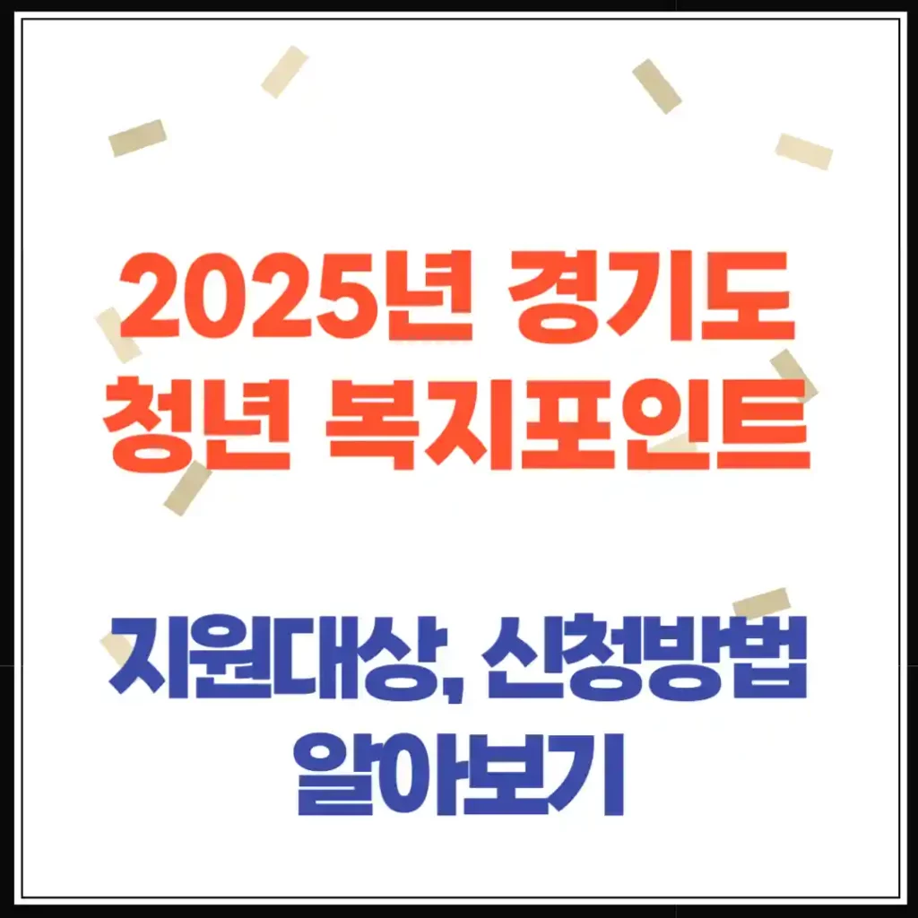2025년 경기도 청년 복지포인트(신청 자격, 사용처, 자격유지 팁까지!)