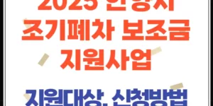 2025년 안양시 조기폐차 보조금 4차 지원사업(조건, 신청, 지원금)