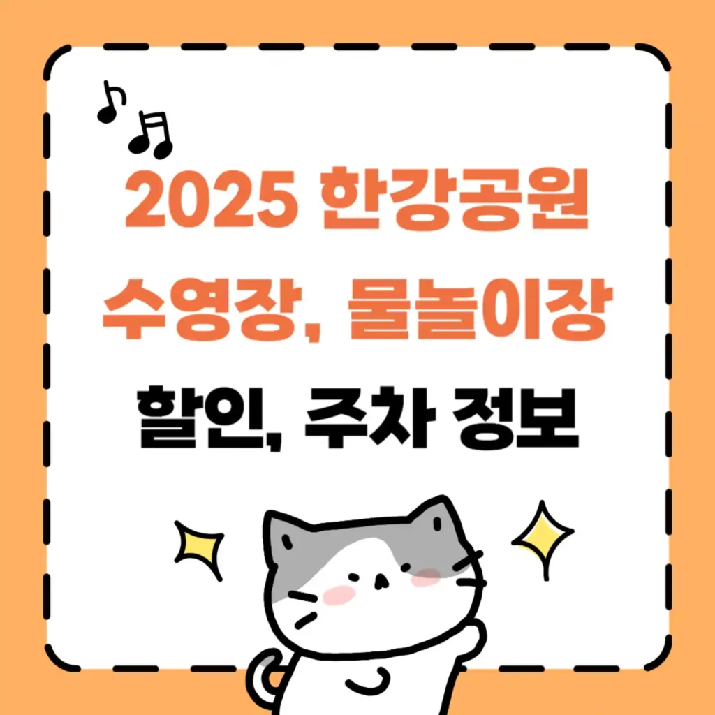 2025년 한강공원 수영장·물놀이장 할인 정보 완전 정리! (다둥이 행복카드, 주차 꿀팁까지)