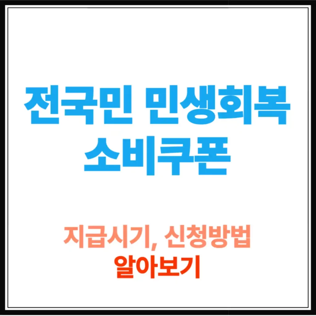 신청 안 하면 못 받습니다! 전국민 민생회복 소비쿠폰 지급시기, 신청방법 총정리