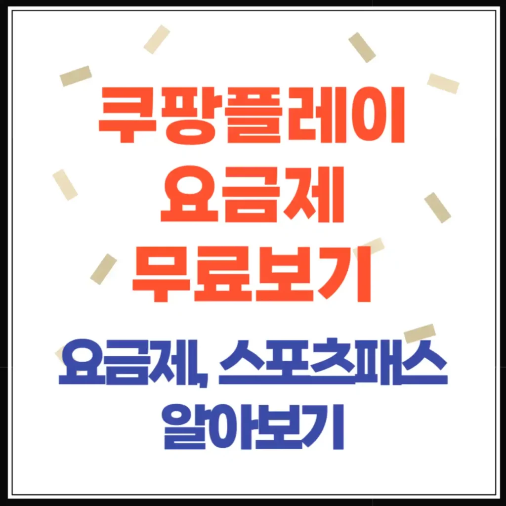 쿠팡플레이 요금제 총정리 무료로 보는 법부터 스포츠 패스까지!