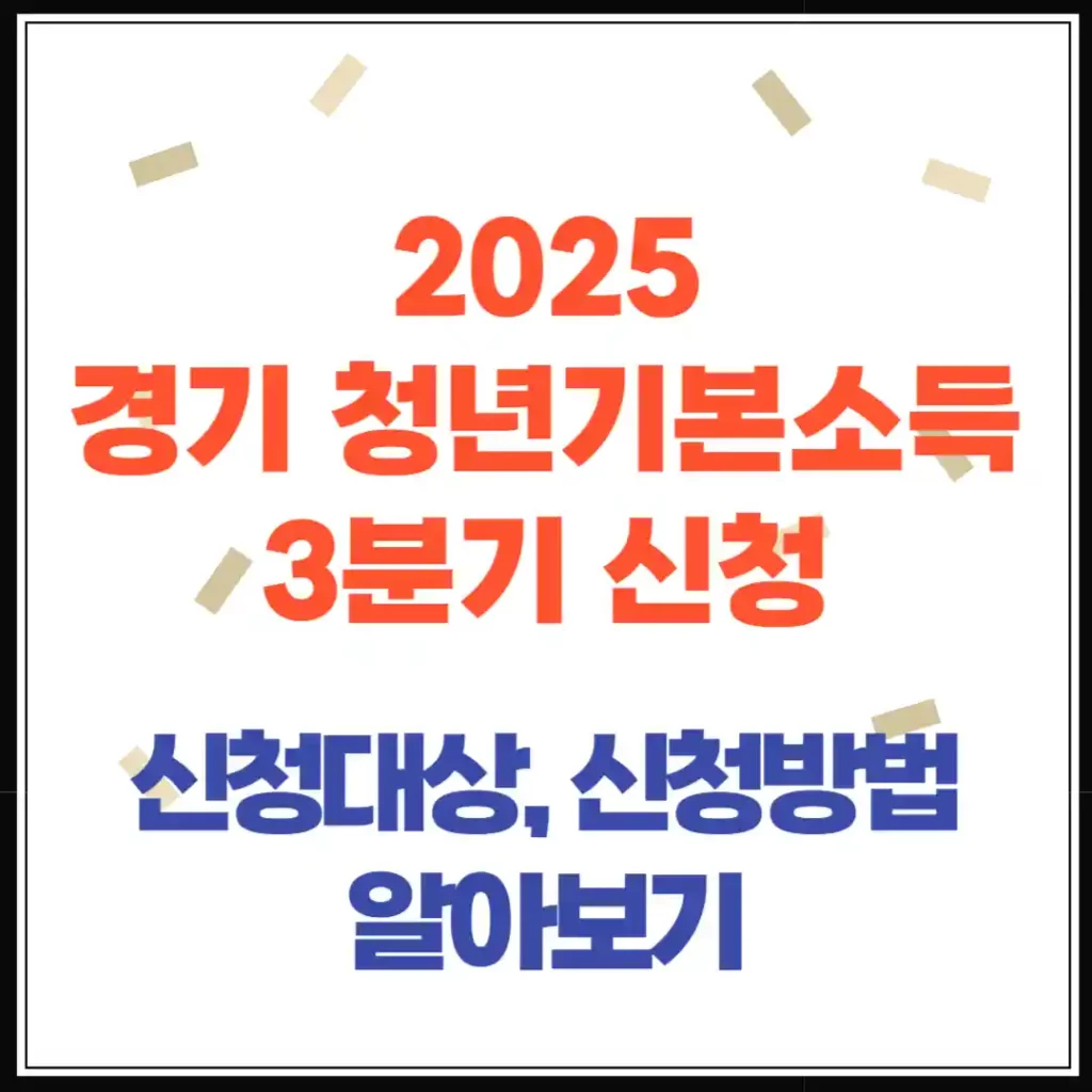 2025년 3분기 경기도 청년기본소득 신청 시작! 신청방법, 대상자 조건 총정리