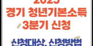 2025년 3분기 경기도 청년기본소득 신청 시작! 신청방법, 대상자 조건 총정리