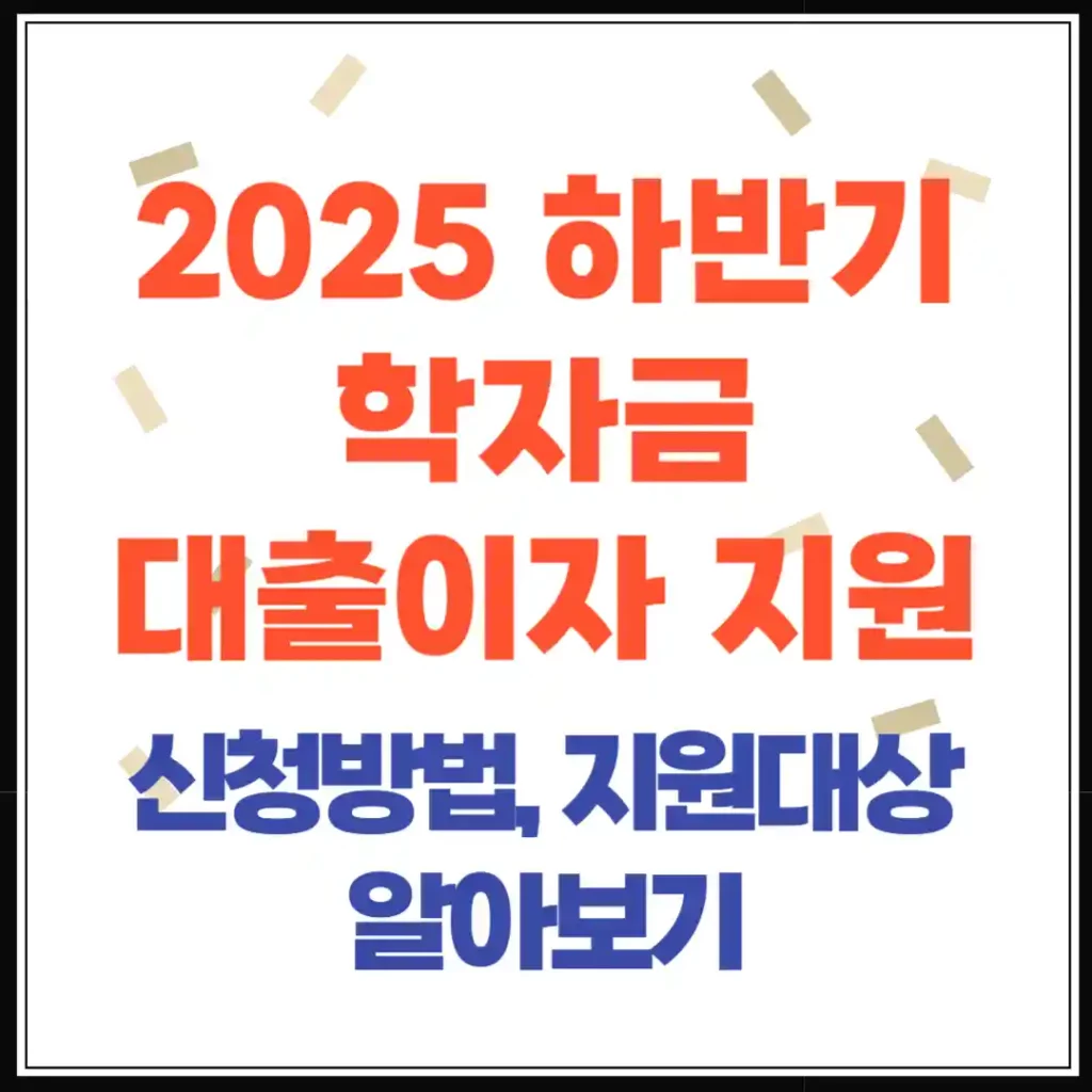 2025년 하반기 경기도 대학생 학자금 대출이자 지원! 신청 방법, 조건