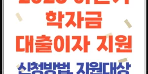 2025년 하반기 경기도 대학생 학자금 대출이자 지원! 신청 방법, 조건