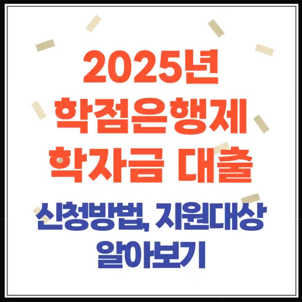2025년 학점은행제 학자금대출, 생활비 포함 신청 꿀팁! (금액·기간·한도)