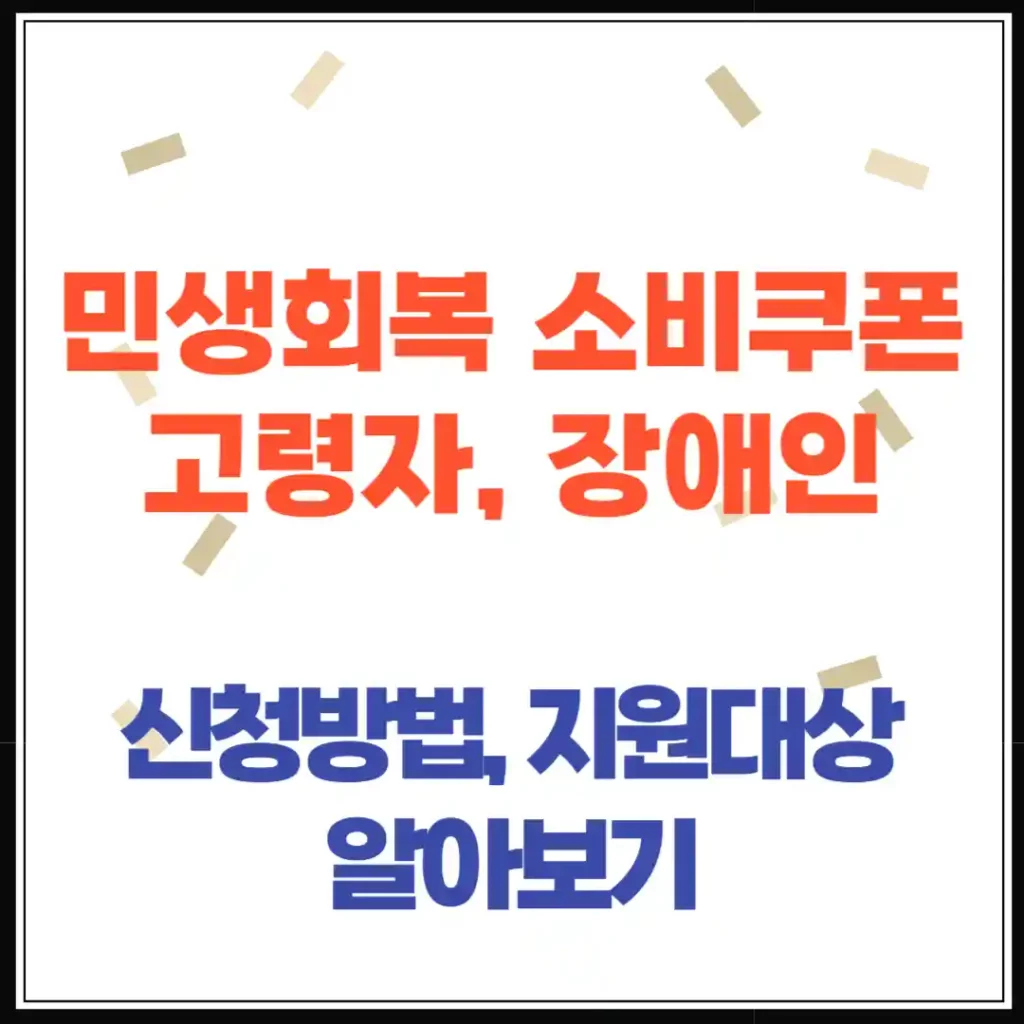 민생회복 소비쿠폰, 거동이 불편한 고령자·장애인 신청방법 총정리!