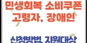 민생회복 소비쿠폰, 거동이 불편한 고령자·장애인 신청방법 총정리!