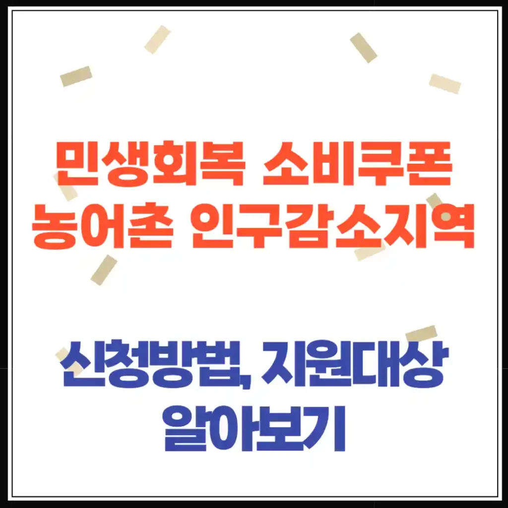 민생회복 소비쿠폰, 농어촌 인구감소지역 추가로 얼마? 어디서 신청?