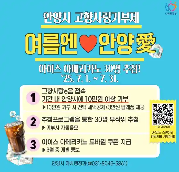 안양시 고향사랑기부제 여름엔 안양愛 이벤트