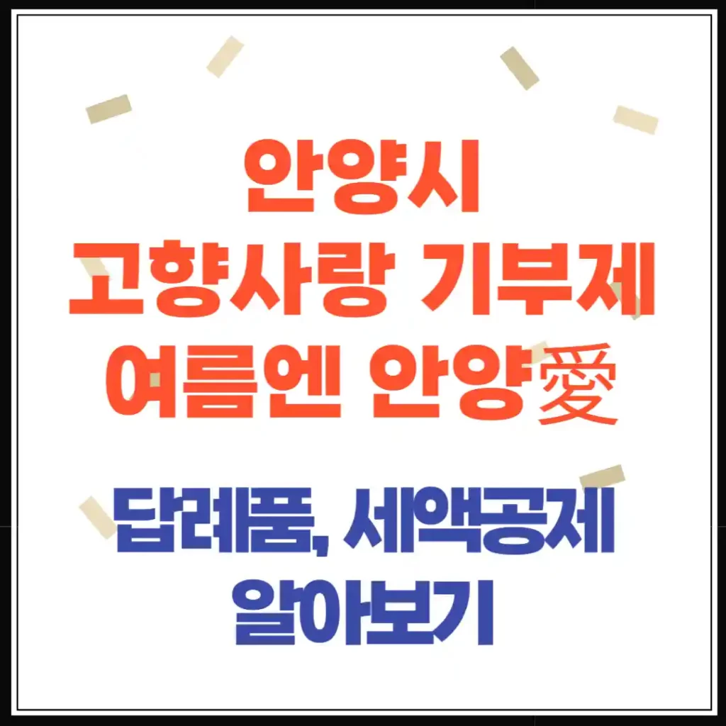 여름엔 안양愛! 안양시 고향사랑 기부제(방법, 답례품, 세액공제 총정리)