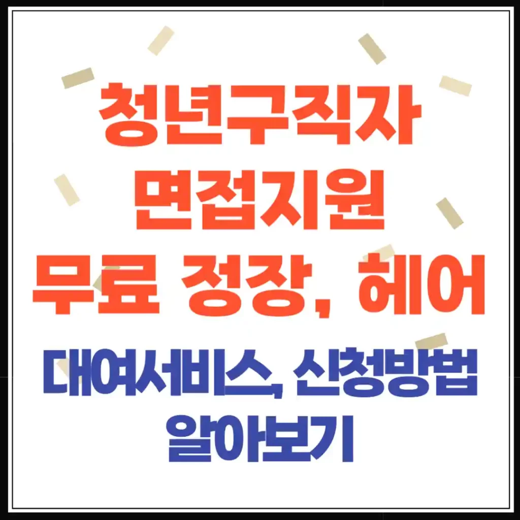청년 구직자 면접지원, 무료로 정장·헤어·메이크업까지 받는 방법(안양시)