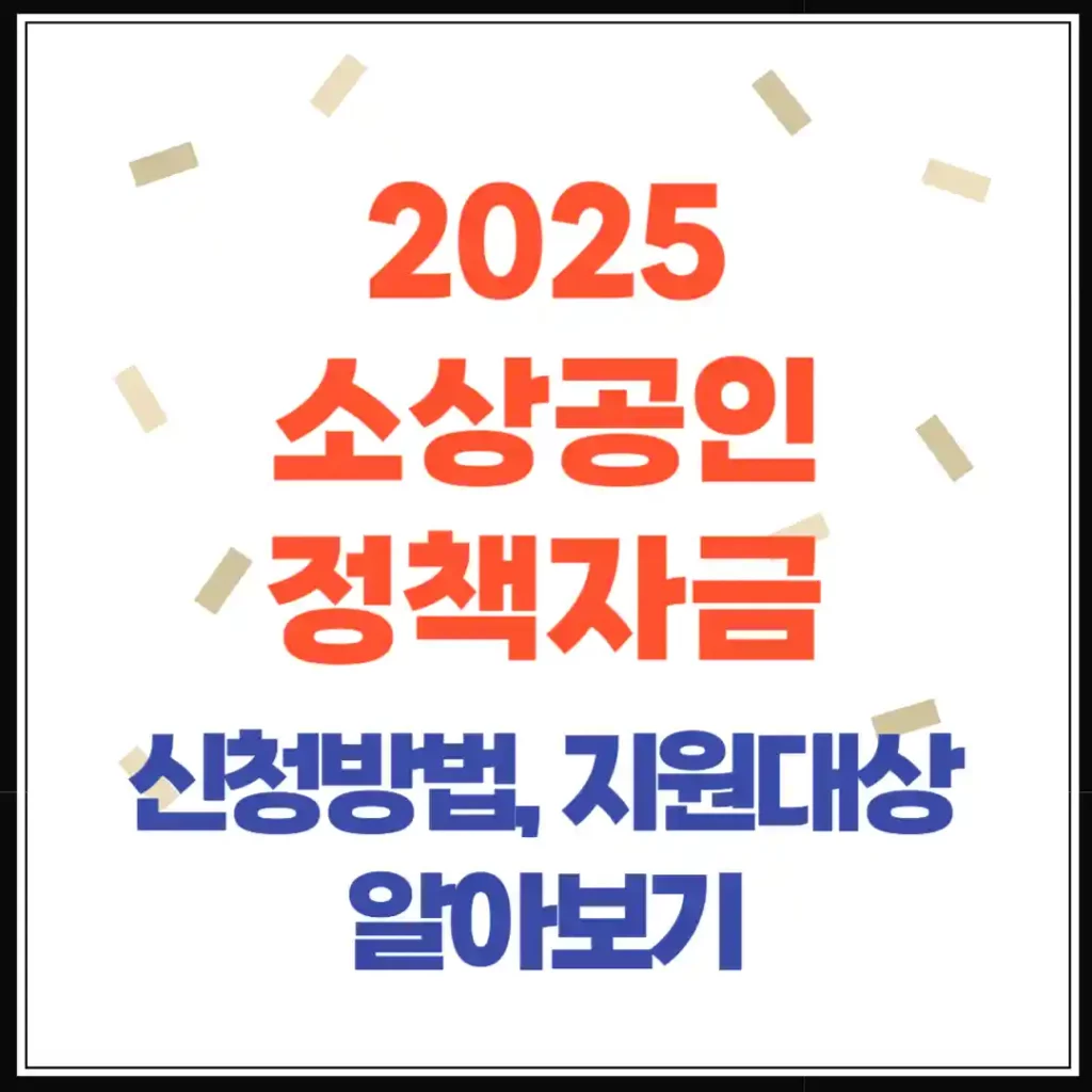 2025 소상공인 정책자금 가이드｜긴급경영안정자금 조건·대출한도·절차 안내