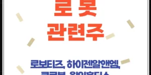 로봇관련주 로보티즈, 하이젠알앤엠, 클로봇, 원익홀딩스