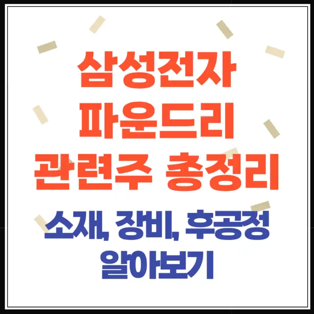 삼성 파운드리 관련주 총정리 소재, 기판, 장비, 후공정 관련주 종목은