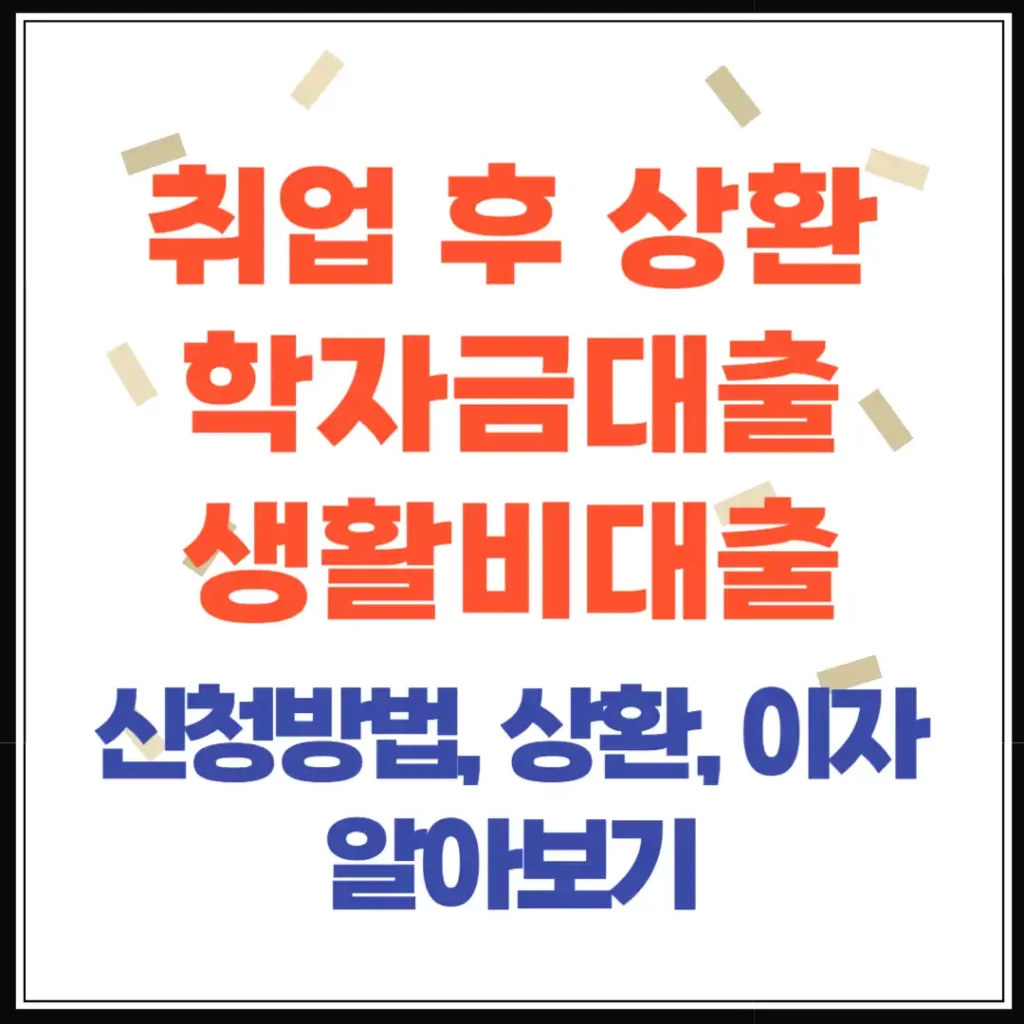 생활비대출, 취업 후 상환 학자금대출로 숨통 트이기