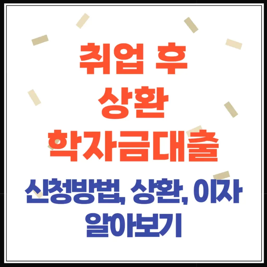 취업 후 상환 학자금대출, 꼭 알아야 할 상환 방법, 이자, 기간 총정리