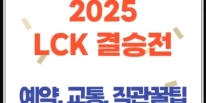 2025 LCK 결승전 직관 가이드, 티켓·예매·교통·중계 한 번에 정리