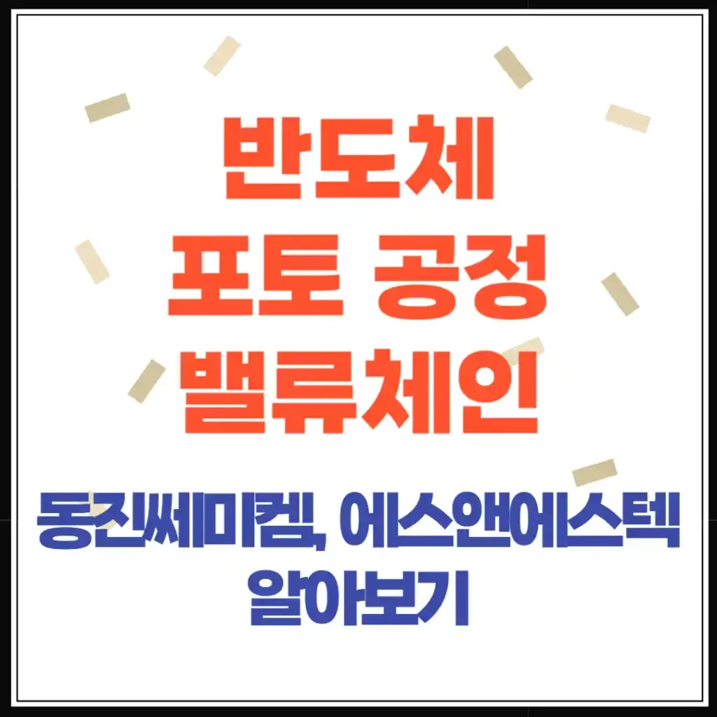 반도체 포토 공정 밸류체인, 동진쎄미켐·에스앤에스텍·에프에스티·이엔에프테크놀로지