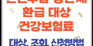 본인부담상한제 환급 대상 조회·신청 방법·지급 일정(2025)