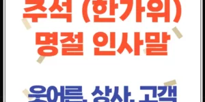 추석 인사말 문구 80선, 웃어른·상사·동료·고객에게 쓰는 따뜻한 문구 모음